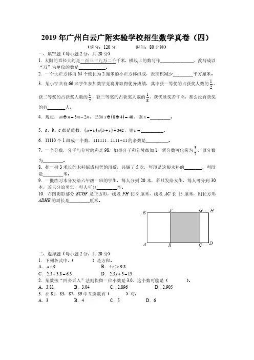 2019年广州白云广附实验学校招生数学真卷(四)