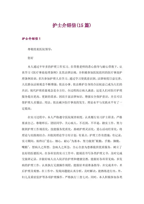 护士介绍信(15篇)