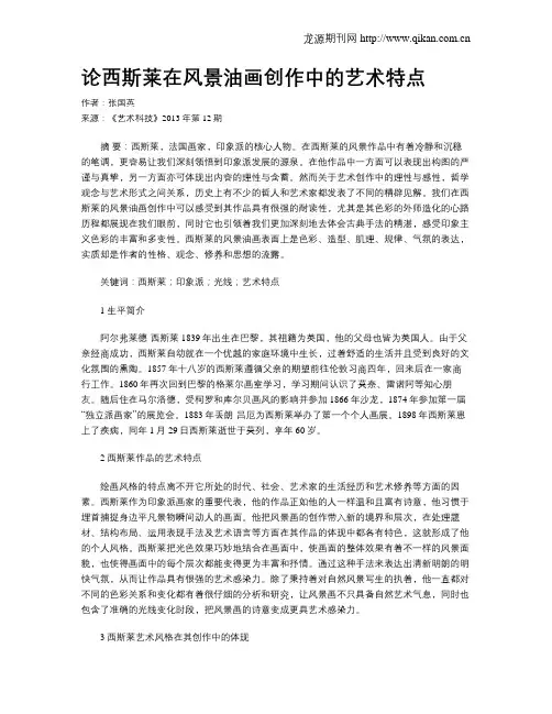 论西斯莱在风景油画创作中的艺术特点