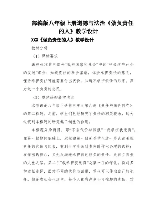 部编版八年级上册道德与法治《做负责任的人》教学设计