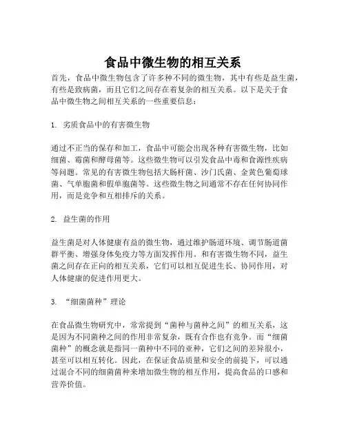 食品中微生物的相互关系