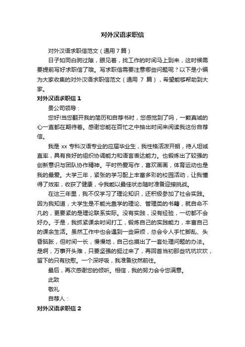 对外汉语求职信范文（通用7篇）