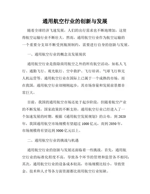 通用航空行业的创新与发展