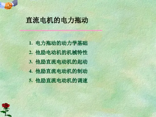 第二章直流电机的电力拖动1培训教材