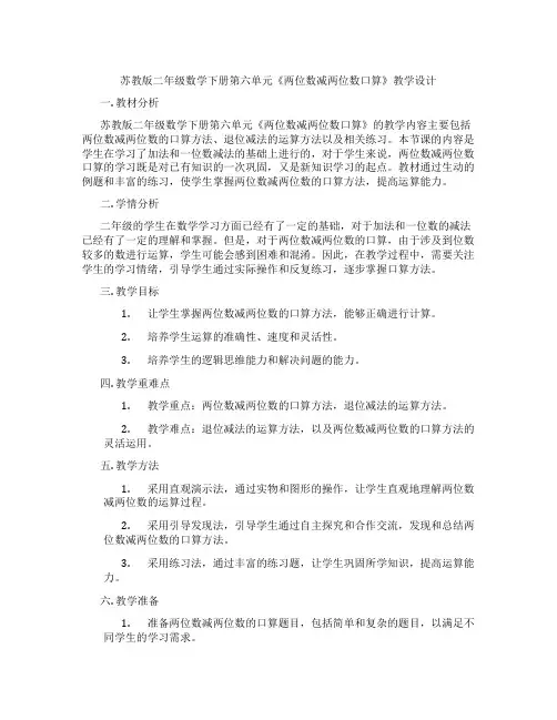 苏教版二年级数学下册第六单元《两位数减两位数口算》教学设计