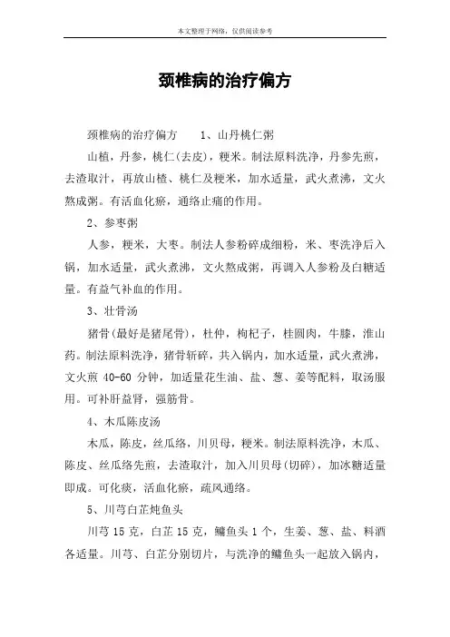 颈椎病的治疗偏方
