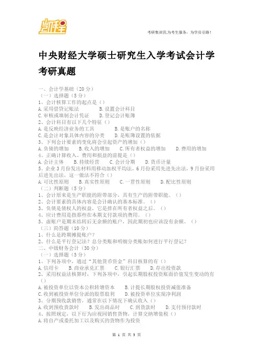 中央财经大学硕士研究生入学考试会计学考研真题