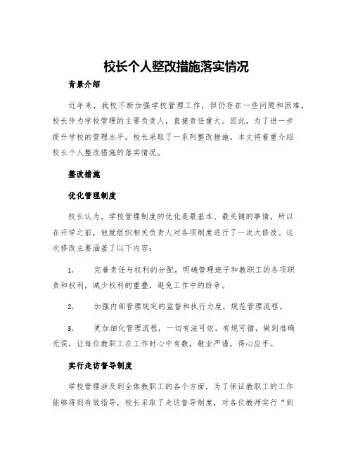 校长个人整改措施落实情况