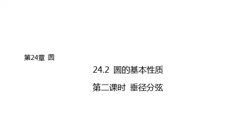 [初中数学]+第二课时+垂径分弦课件+年+沪科版数学九年级下册