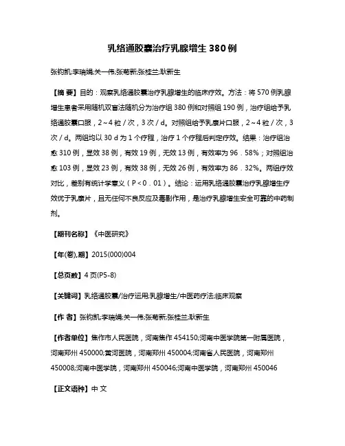 乳络通胶囊治疗乳腺增生380例