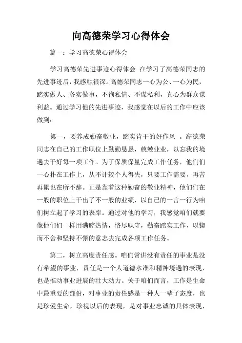 向高德荣学习心得体会
