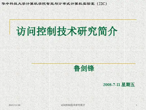 访问控制技术研究简介