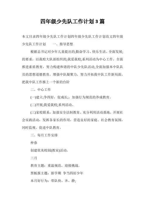 精选-四年级少先队工作计划3篇
