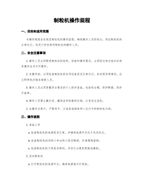 制粒机操作规程
