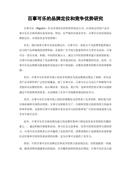 百事可乐的品牌定位和竞争优势研究