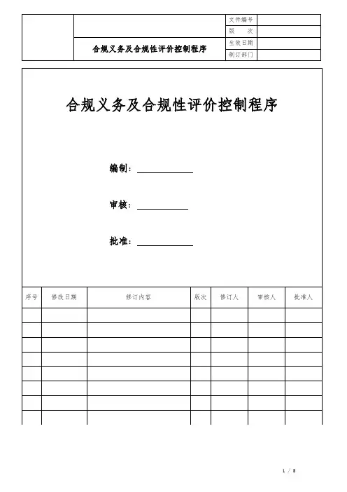 合规义务及合规性评价控制程序
