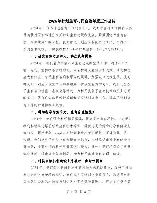 2024年计划生育村民自治年度工作总结