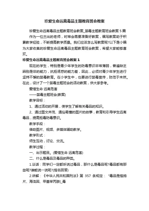 珍爱生命远离毒品主题教育班会教案_禁毒主题教育班会教案5篇