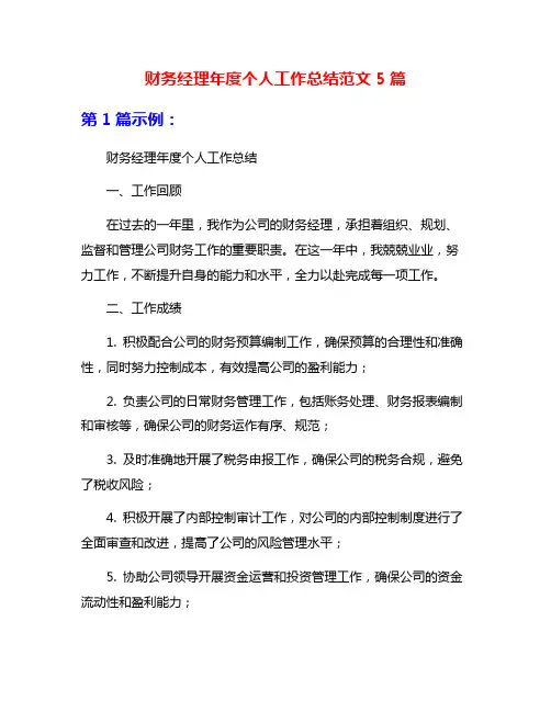 财务经理年度个人工作总结范文5篇