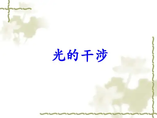 物理人教版高中选修3-4人教版物理选修3-4第十三章第二节光的干涉PPT