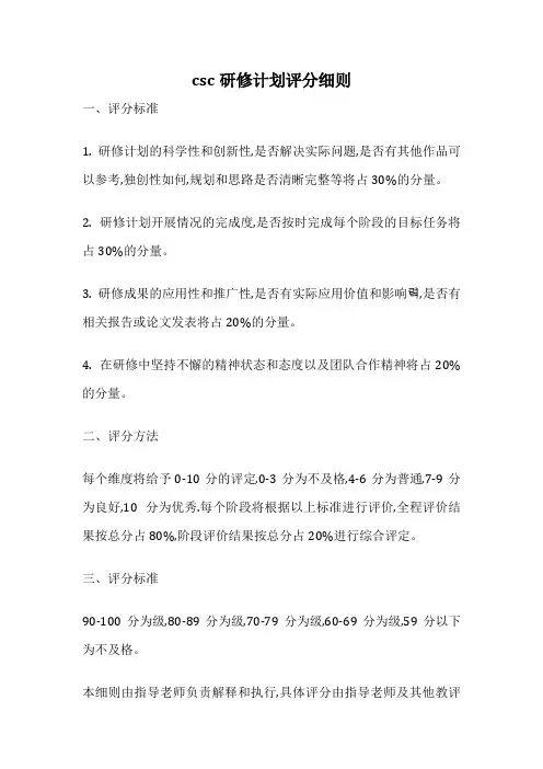 csc研修计划评分细则