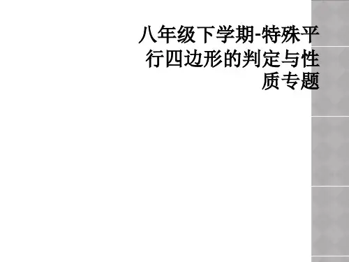 八年级下学期-特殊平行四边形的判定与性质专题