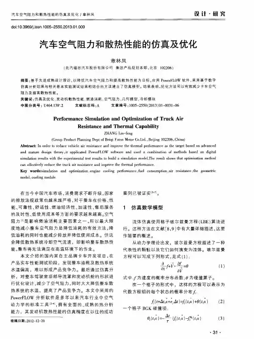 汽车空气阻力和散热性能的仿真及优化