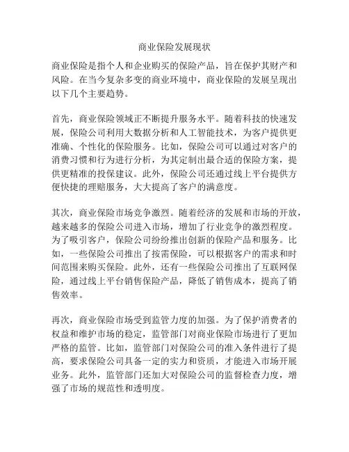 商业保险发展现状