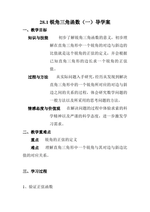 人教版九年级数学下册《锐角三角函数(一)》导学案