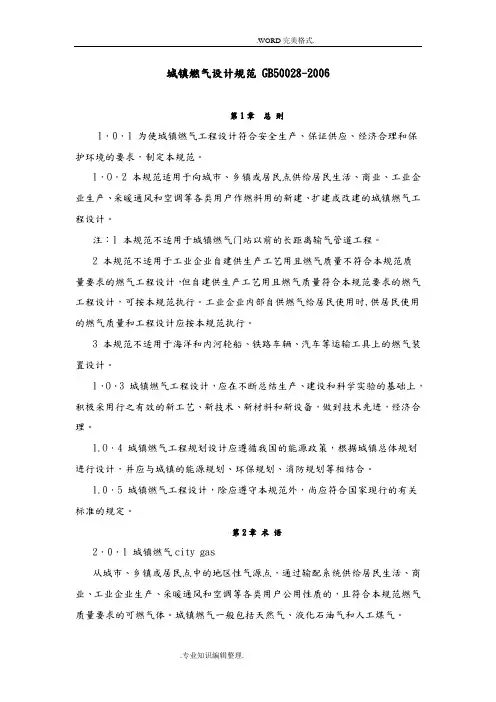 城镇燃气设计规范方案GB50028_