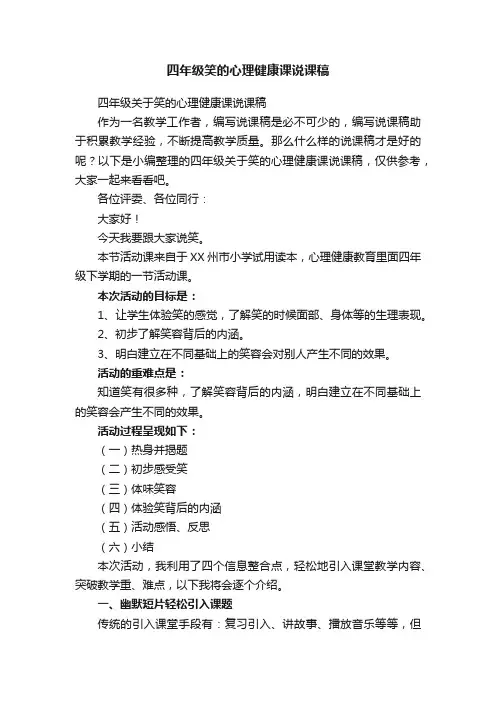 四年级关于笑的心理健康课说课稿