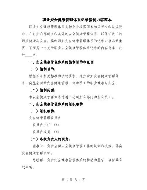 职业安全健康管理体系记录编制内容范本