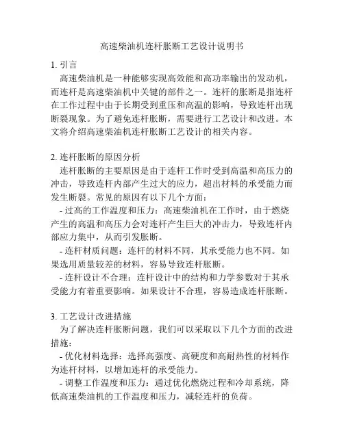 高速柴油机连杆胀断工艺设计说明书