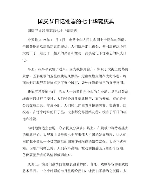 国庆节日记难忘的七十华诞庆典