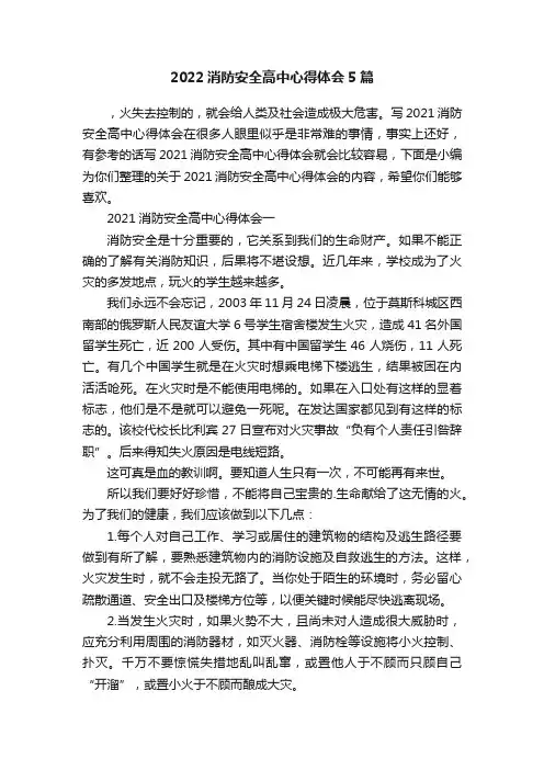2022消防安全高中心得体会5篇