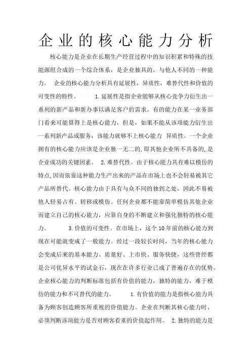 企业的核心能力分析