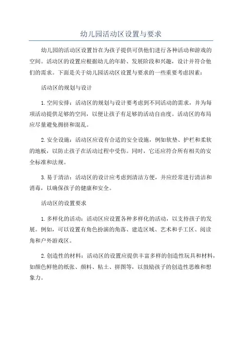 幼儿园活动区设置与要求