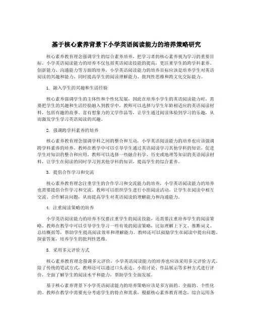 基于核心素养背景下小学英语阅读能力的培养策略研究