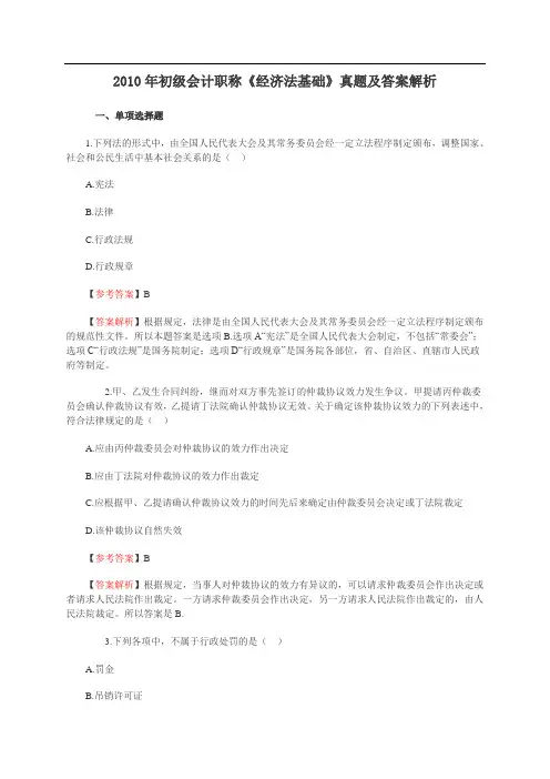 2010年初级会计职称考试《经济法基础》真题及答案