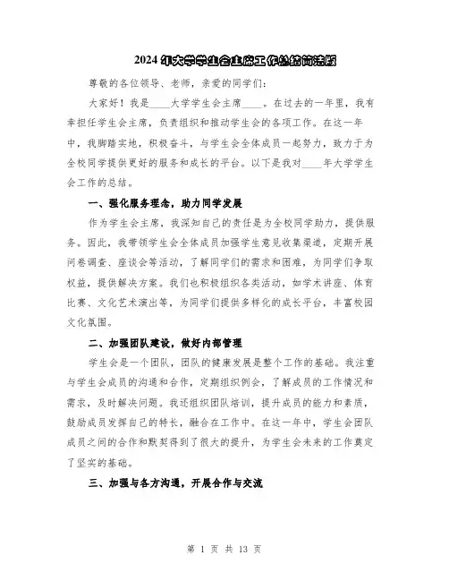 2024年大学学生会主席工作总结简洁版(5篇)