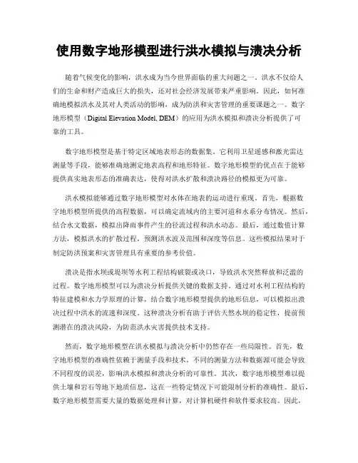 使用数字地形模型进行洪水模拟与溃决分析