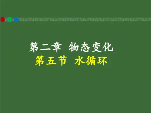 第二章第五节《水循环》苏科版物理八年级上册