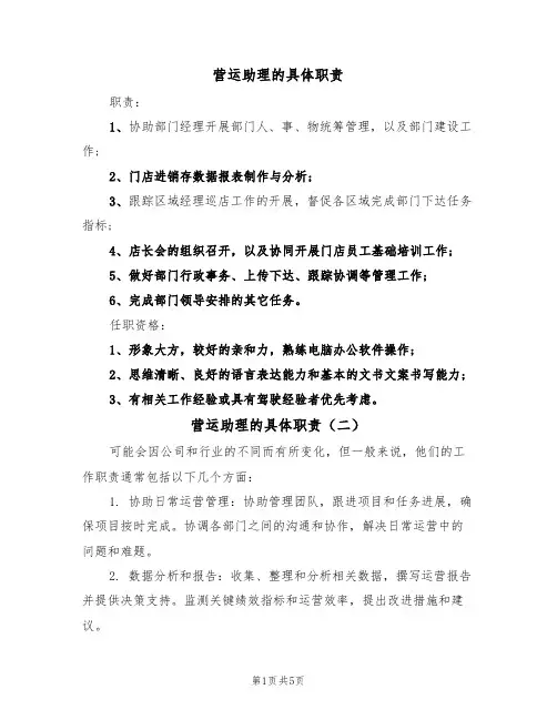 营运助理的具体职责(五篇)