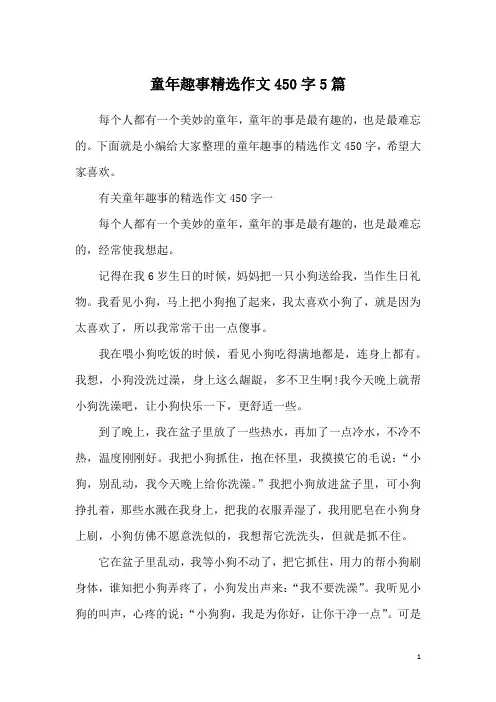 童年趣事精选作文450字5篇