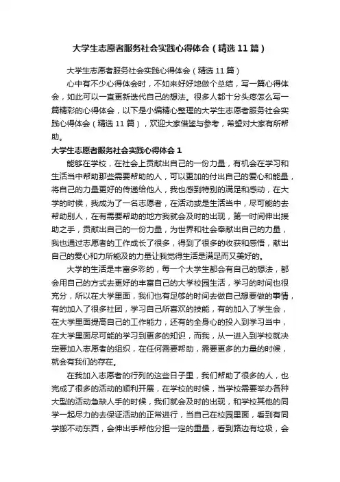 大学生志愿者服务社会实践心得体会（精选11篇）