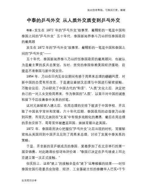 历史趣谈中泰的乒乓外交 从人质外交质变到乒乓外交