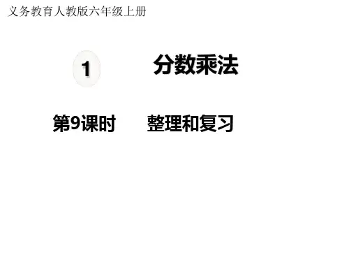 人教版六年级数学上册第1单元分数乘法第9课时整理和复习