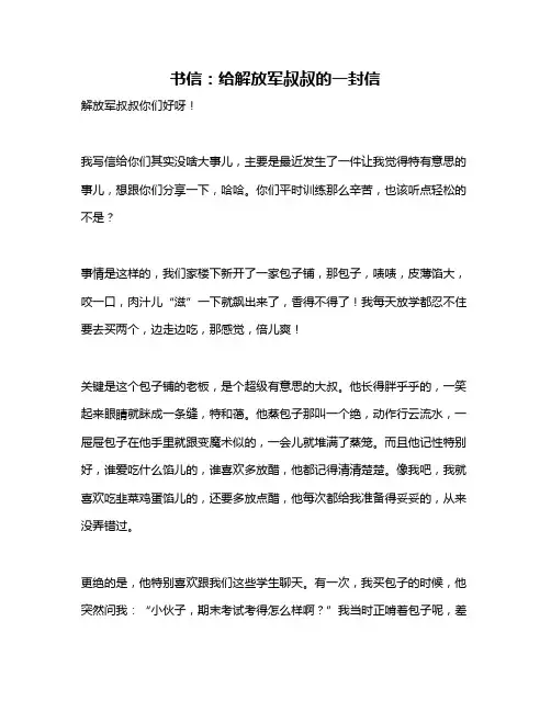 作文《书信：给解放军叔叔的一封信》