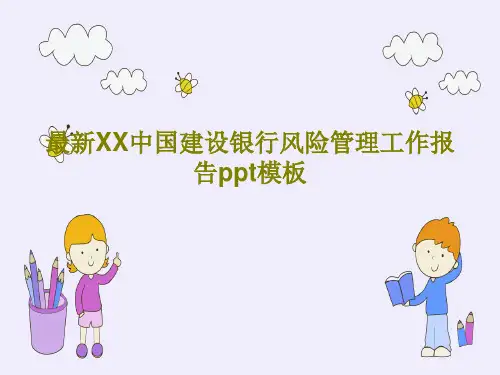最新XX中国建设银行风险管理工作报告ppt模板共35页文档