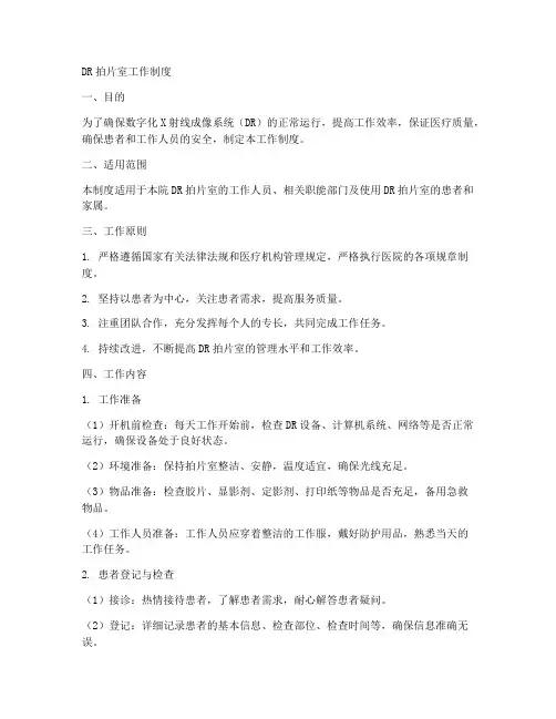 dr拍片室工作制度